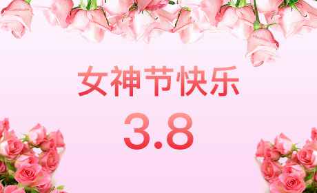 乐鱼官方站网站登录入口-乐鱼online(中国)“情暖三月、花香四溢”三八妇女节